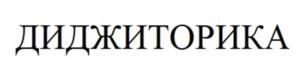 Товарный знак №1063988, принадлежит организации Общество с ограниченной ответственностью "АКС-БИ", ОГРН 1075543000312, ИНН 5505200064