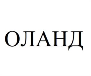 Товарный знак №1064027, принадлежит организации Общество с ограниченной ответственностью «ОЛАНД», ОГРН 1159204028390, ИНН 9203539443