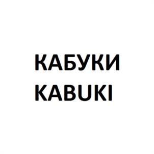 Товарный знак №1064105, принадлежит организации Общество с ограниченной ответственностью "Добрая Еда", ОГРН 1123340000046, ИНН 3329069940