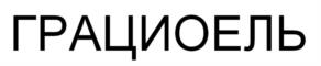 Товарный знак №1064118, принадлежит организации Общество с ограниченной ответственностью «ГРИНТРИЗ», ОГРН 1167746142420, ИНН 9701031660
