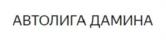 Товарный знак №1064166, принадлежит организации Общество с ограниченной ответственностью «АВТОЛИГА», ОГРН 1224700009203, ИНН 4706049157