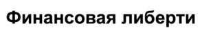 Товарный знак №1064194, принадлежит ИП Краснов Сергей Николаевич, ОГРНИП 316745600216057, ИНН 745310996177