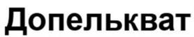 Товарный знак №1064202, принадлежит организации Общество с ограниченной ответственностью "Шанс", ОГРН 1093668046812, ИНН 3661048335