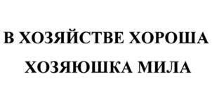 Товарный знак №1064302, принадлежит организации Общество с ограниченной ответственностью "Крокмарт", ОГРН 1095475003183, ИНН 5448453443
