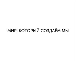 Товарный знак №1064309, принадлежит организации Общество с ограниченной ответственностью «Брэнды нового дня», ОГРН 1067746304647, ИНН 7743223257