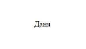 Товарный знак №1064386, принадлежит организации Закрытое акционерное общество "Данафлекс", ОГРН 1021605954457, ИНН 1622003425