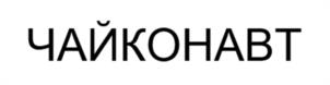 Товарный знак №1064406, принадлежит организации Общество с ограниченной ответственностью «Ярко Ярко», ОГРН 1147847388260, ИНН 7810957111