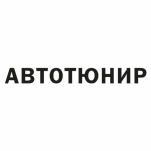 Товарный знак №1064425, принадлежит ИП Никифоров Станислав Анатольевич, ОГРНИП 317420500011650, ИНН 421812714572