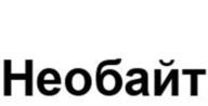 Товарный знак №1064464, принадлежит организации Акционерное общество «НВБС», ОГРН 1087746213697, ИНН 7725629159