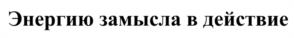 Товарный знак №1064561, принадлежит организации ОБЩЕСТВО С ОГРАНИЧЕННОЙ ОТВЕТСТВЕННОСТЬЮ "МАЙС МАРКЕТ", ОГРН 1156313012954, ИНН 6316208782