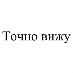 Товарный знак №1064692, принадлежит организации Общество с ограниченной ответственностью "ЧЕТКОЕ ЗРЕНИЕ", ОГРН 1216300040692, ИНН 6316273855