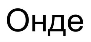 Товарный знак №1064718, принадлежит организации Общество с ограниченной ответственностью «АРЛАБ», ОГРН 1232600012292, ИНН 2631044204
