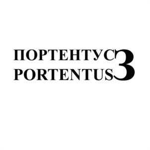 Товарный знак №1064788, принадлежит организации Общество с ограниченной ответственностью «ПОРТЕНТУМ», ОГРН 1247800079537, ИНН 7838124960