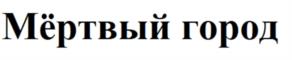 Товарный знак №1064804, принадлежит организации Общество с ограниченной ответственностью "ИнноСТейдж", ОГРН 1191690099028, ИНН 1655428600
