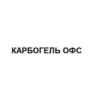 Товарный знак №1064839, принадлежит организации Акционерное общество "Технологии ОФС", ОГРН 1027739299961, ИНН 7714024384