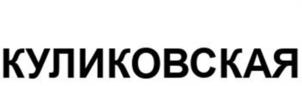 Товарный знак №1064862, принадлежит ИП Куликов Евгений Игоревич, ОГРНИП 317774600109493, ИНН 772740682306
