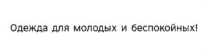 Товарный знак №1064910, принадлежит ИП Александров Сергей Олегович, ОГРНИП 322774600372120, ИНН 772458279270