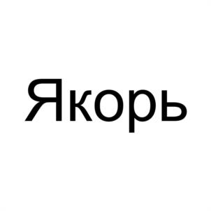 Товарный знак №1064920, принадлежит правообладателю Зенкин Николай Александрович, ОГРН 0, ИНН 643203402986