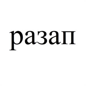 Товарный знак №1064961, принадлежит правообладателю Прядкин Роман Александрович, ОГРН 0, ИНН 262805125176