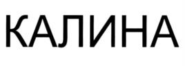 Товарный знак №1064974, принадлежит организации Крестьянское (фермерское) хозяйство «Калина», ОГРН 1023902151514, ИНН 3914003240