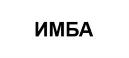 Товарный знак №1064983, принадлежит правообладателю Дмитриев Дмитрий Вячеславович, ОГРН 0, ИНН 645394118494