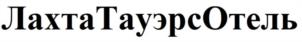 Товарный знак №1065002, принадлежит организации Общество с ограниченной ответственностью «ЛАХТА ТАУЭРС», ОГРН 1207800059060, ИНН 7814775680