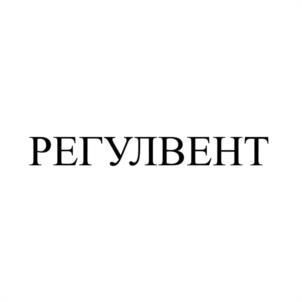 Товарный знак №1065048, принадлежит организации Общество с ограниченной ответственностью "РЕГУЛВЕНТ", ОГРН 1155053001355, ИНН 5053039226