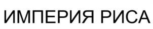 Товарный знак №1065080, принадлежит организации Общество с ограниченной ответственностью "Брют", ОГРН 1052320251675, ИНН 2336017595