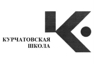 Товарный знак №1065097, принадлежит организации Федеральное государственное бюджетное учреждение Национальный исследовательский центр "Курчатовский институт", ОГРН 1027739576006, ИНН 7734111035