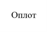 Товарный знак №1065179, принадлежит организации Акционерное общество "НЭПТ", ОГРН 1027700013593, ИНН 7707277923