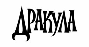 Товарный знак №1065248, принадлежит ИП АБАСКАЛОВА ТАТЬЯНА МИХАЙЛОВНА, ОГРНИП 304550708900490, ИНН 550702753917