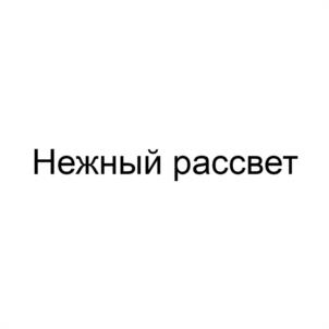 Товарный знак №1065285, принадлежит ИП Абубакаров Мухтар Джаватханович, ОГРНИП 322057100082881, ИНН 56005202589