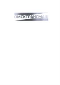 Товарный знак №1065296, принадлежит организации Акционерное общество «Омский завод транспортного машиностроения», ОГРН 1085543060734, ИНН 5505204171