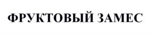 Товарный знак №1065326, принадлежит ИП Полянский Игорь Николаевич, ОГРНИП 304616826500145, ИНН 616831004174