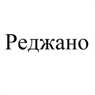 Товарный знак №1065519, принадлежит ИП Федотова Мария Юрьевна, ОГРНИП 317650100016948, ИНН 410503007200
