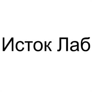 Товарный знак №1065563, принадлежит организации ОБЩЕСТВО С ОГРАНИЧЕННОЙ ОТВЕТСТВЕННОСТЬЮ "ИСТОК ЛАБ", ОГРН 1227700671098, ИНН 9701224527