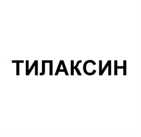 Товарный знак №1065570, принадлежит организации Открытое акционерное общество "ДАЛЬХИМФАРМ", ОГРН 1022701195417, ИНН 2702010564
