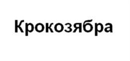 Товарный знак №1065639, принадлежит организации Общество с ограниченной ответственностью "КРАСНЫЙ КВАДРАТ", ОГРН 1077758244178, ИНН 7717595474