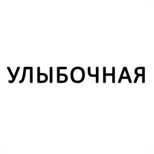 Товарный знак №1065644, принадлежит правообладателю Носач Николай Николаевич, ОГРН 0, ИНН 890502701200
