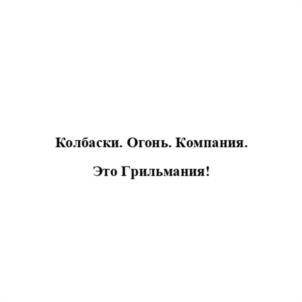 Товарный знак №1065669, принадлежит организации Общество с ограниченной ответственностью «Мясокомбинат «Всеволожский», ОГРН 1084703006343, ИНН 4703108044