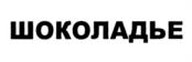Товарный знак №1065681, принадлежит организации Акционерное общество "Волгомясомолторг", ОГРН 1023403438761, ИНН 3444015371
