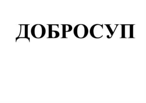 Товарный знак №1065699, принадлежит организации Общество с ограниченной ответственностью Торговый Дом «Доброгост», ОГРН 1187456022874, ИНН 7449136592