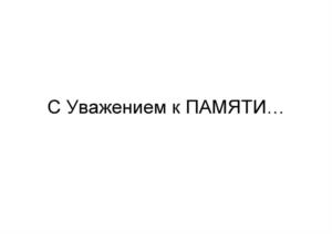 Товарный знак №1065896, принадлежит организации Общество с ограниченной ответственностью "Специализированная служба благоустройства "Память", ОГРН 1197847244902, ИНН 7839124338