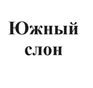 Товарный знак №1065965, принадлежит организации Общество с ограниченной ответственностью Специализированный застройщик "Южный слон", ОГРН 1212600007234, ИНН 2634108706