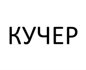 Товарный знак №1066002, принадлежит ИП Белов Василий Витальевич, ОГРНИП 320595800037079, ИНН 590522429794