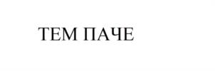 Товарный знак №1066070, принадлежит ИП Коробов Руслан Витальевич, ОГРНИП 321547600134001, ИНН 540810299677