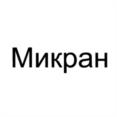 Товарный знак №1066072, принадлежит организации Акционерное общество «Научно-производственная фирма «Микран», ОГРН 1087017011113, ИНН 7017211757