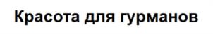 Товарный знак №1066185, принадлежит организации Общество с ограниченной ответственностью "Визаж косметикс", ОГРН 1080562001211, ИНН 562071120