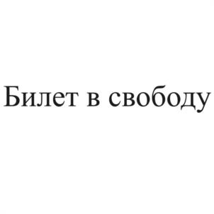 Товарный знак №1066231, принадлежит правообладателю Махо Лея Сергеевна, ОГРН 0, ИНН 772405510092