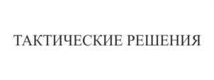 Товарный знак №1066248, принадлежит организации Общество с ограниченной ответственностью "Тактические решения", ОГРН 1117746722170, ИНН 7718859881